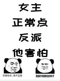 女主正常点,反派他害怕