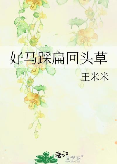 好马踩扁回头草
