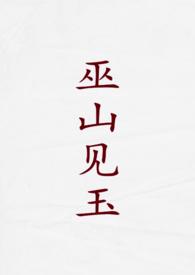 巫山见玉(古言1v2)