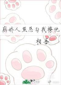 偏执人鱼总勾我撩他