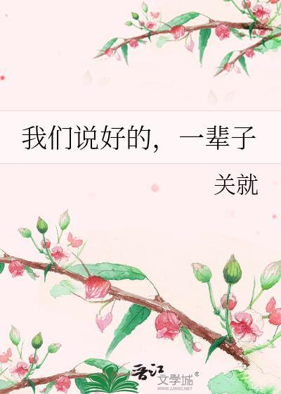 我们说好的,一辈子