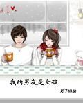 我的男友是女孩