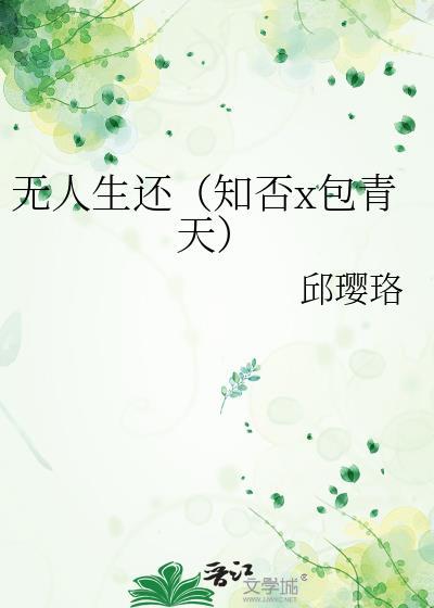 无人生还(知否x包青天)