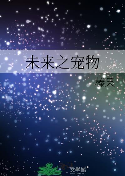 未来之宠物