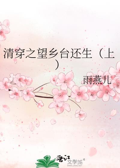 清穿之望乡臺还生（上）