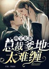 萌宝来袭:总裁爹地太难缠