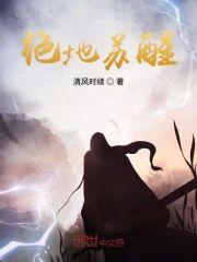绝地苏醒