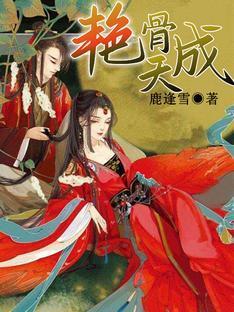 艷骨天成
