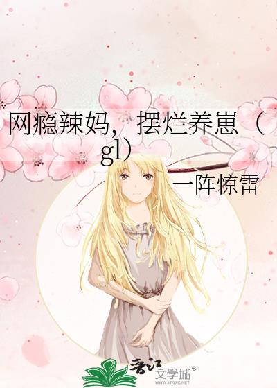 网瘾辣妈,摆烂养崽(gl)