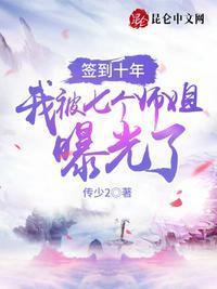 签到十年,我被七个师姐曝光了