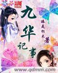 九华记事