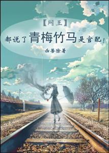都说了青梅竹马是官配！