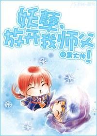 妖孽,放开我师父!
