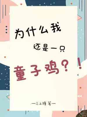 为什么我还是一只童子鸡?