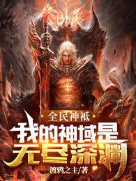 全民神袛:我的神域是无尽深渊