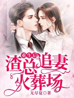 重生娇妻来虐渣云桑夜靖寒