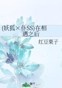 (妖狐x仆ss)在相遇之后