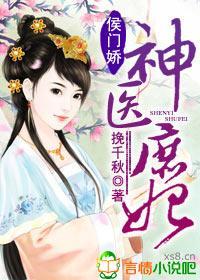 侯门娇,神医庶妃