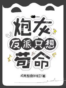 炮灰反派只想茍命