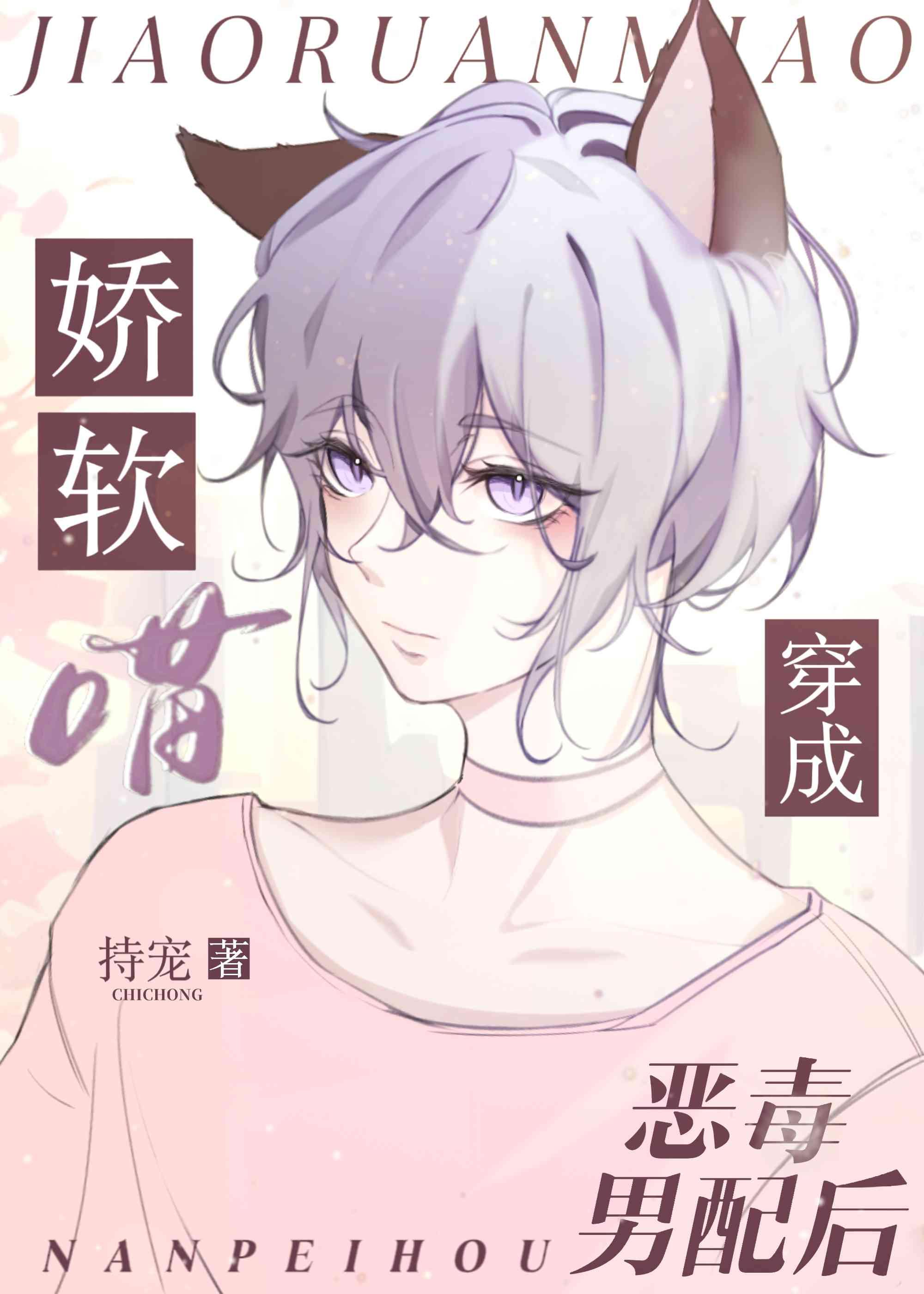 穿成炮灰后猫猫O撒娇茍活