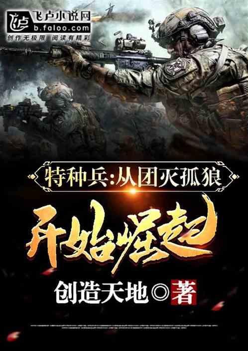 特种兵:从团灭孤狼开始崛起