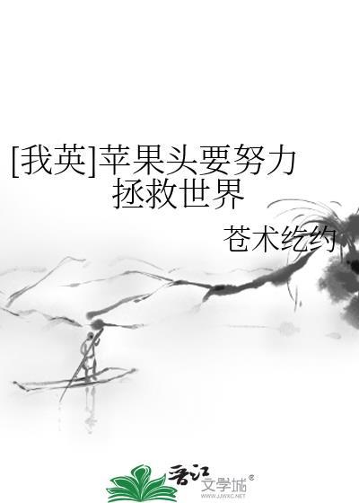 [我英]只果头要努力拯救世界