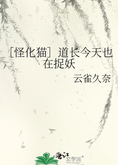 〔怪化猫〕道长今天也在捉妖