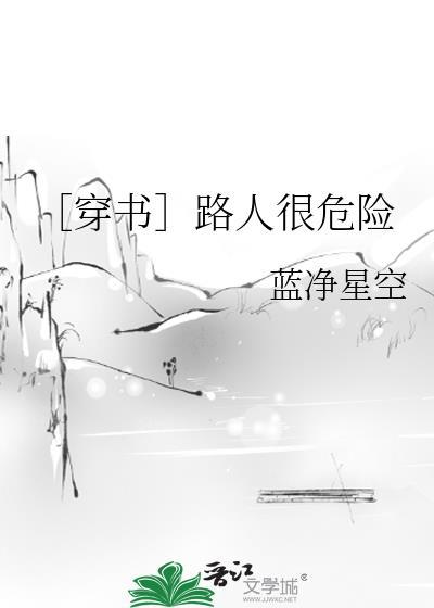 〔穿书〕路人很危险