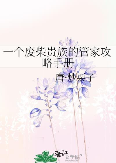 一个废柴贵族的管家攻略手册
