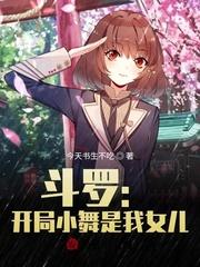 斗罗:开局小舞是我女儿