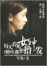 [僵同]每天看见女神都想来一发