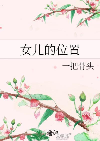女儿的位置