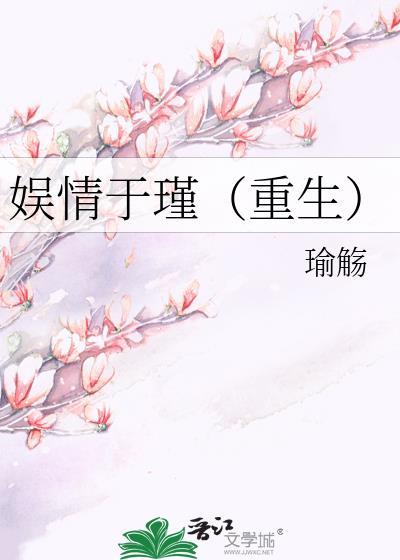 娱情于瑾(重生)
