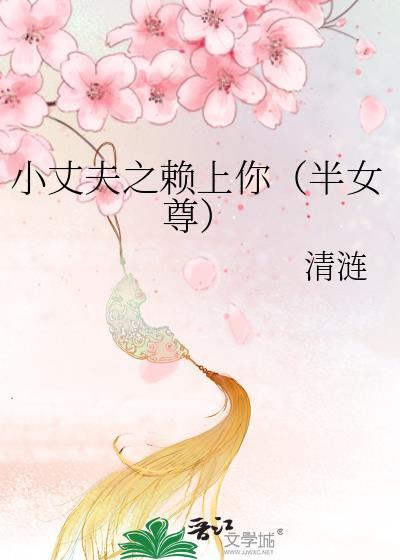 小丈夫之赖上你（半女尊）