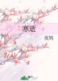 寒逝