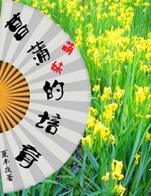 菖蒲萌妹的培育