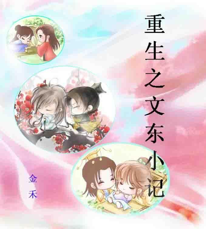 重生之文东小记