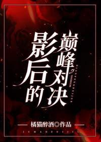 影后的巅峰对决