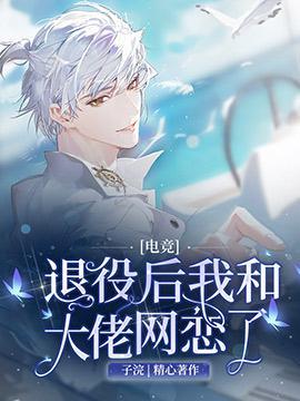 [电竞]退役后我和大佬网恋了
