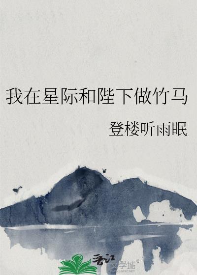 我在星际和陛下做竹马