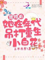 退婚后,她在年代吊打重生小白花