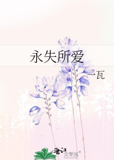 永失所爱