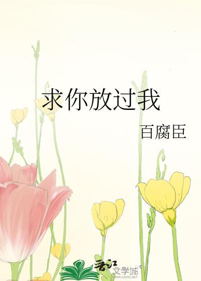 求你放过我