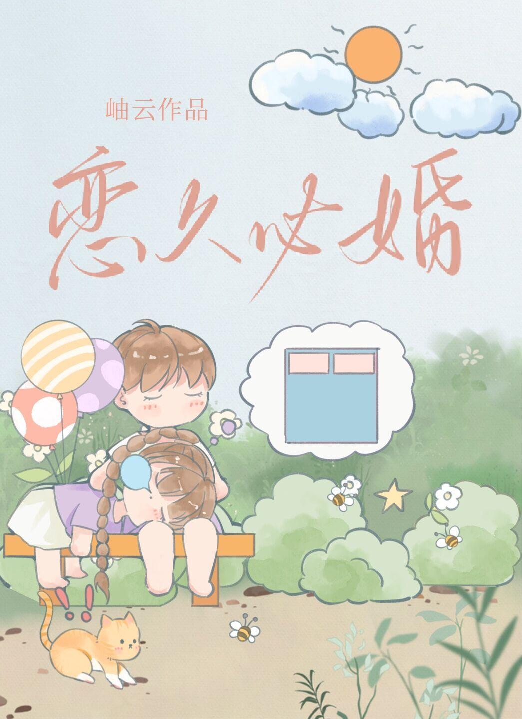 恋久必婚