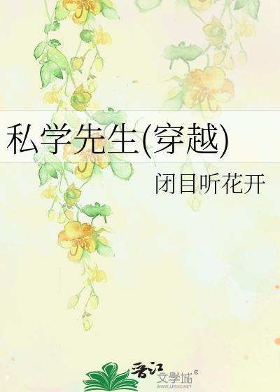 私学先生(穿越)
