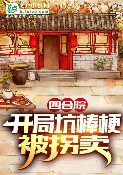 四合院:开局坑棒梗被拐卖