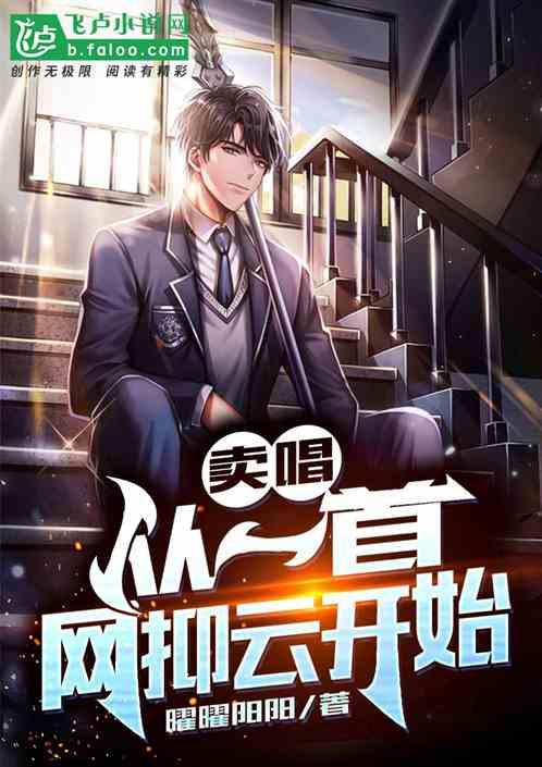 娱乐:从网抑云卖唱开始到巨星