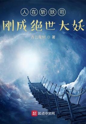 人在斩妖司,刚成绝世大妖