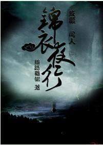 锦衣夜行