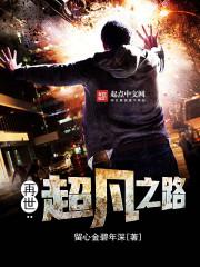 再世:超凡之路